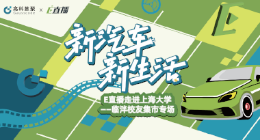 E直播“高校行”：上海大学站完美收官，新营销助力新汽车